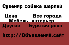 Сувенир собака шарпей › Цена ­ 150 - Все города Мебель, интерьер » Другое   . Бурятия респ.